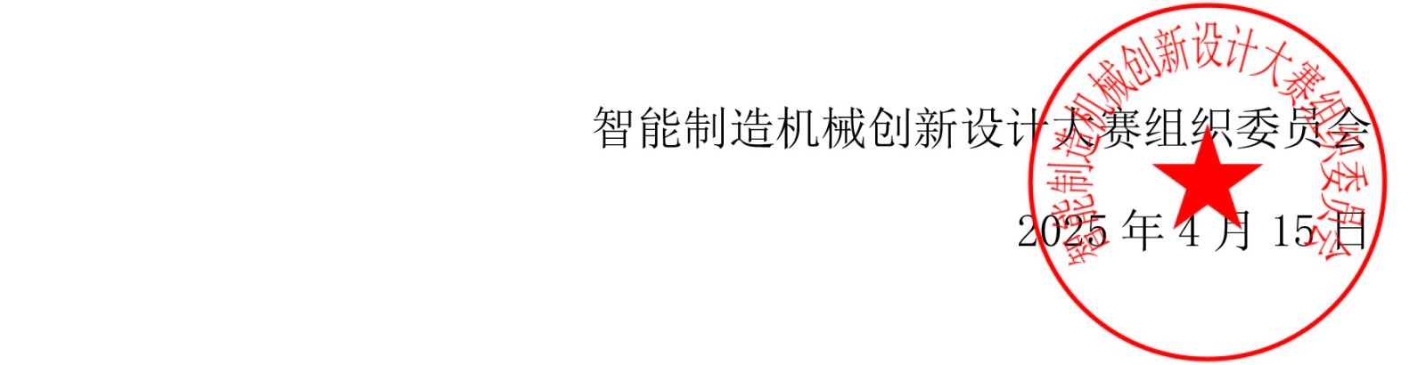 大学生智能制造机械创新设计大赛--比赛通知-3.jpg