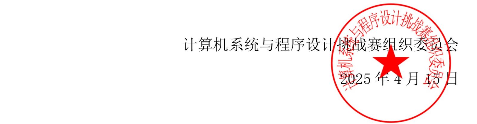 大学生计算机系统与程序设计挑战赛--比赛通知-6.jpg