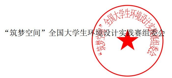 “筑梦空间” 全国大学生环境设计实践赛_3.jpg