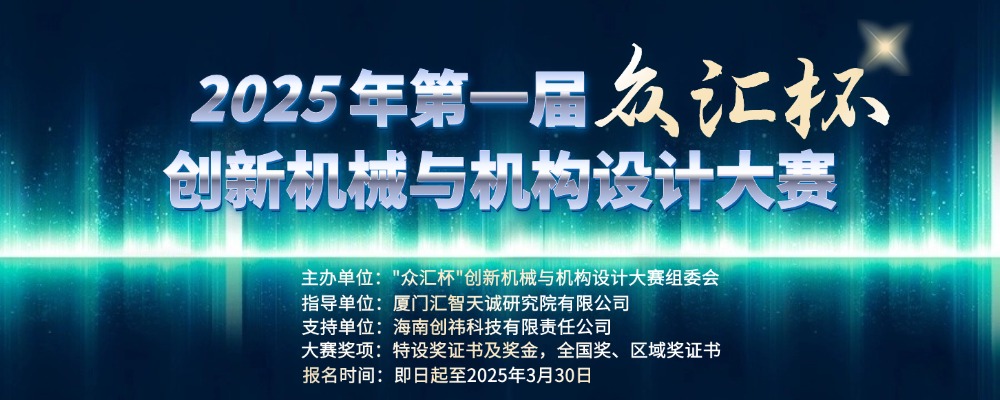 第一届“众汇杯”创新机械与机构设计大赛