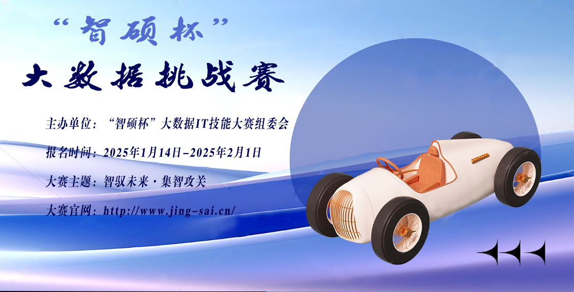 “智硕杯”大数据IT技能大赛暨云计算大数据挑战赛