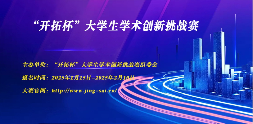 “开拓杯”大学生学术创新挑战赛