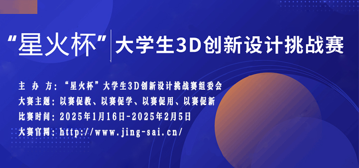 “星火杯”大学生3D创新设计挑战赛