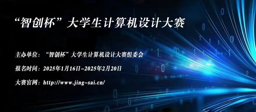 “智创杯”大学生计算机设计大赛