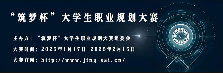 【报名通知】“筑梦杯”大学生职业规划大赛