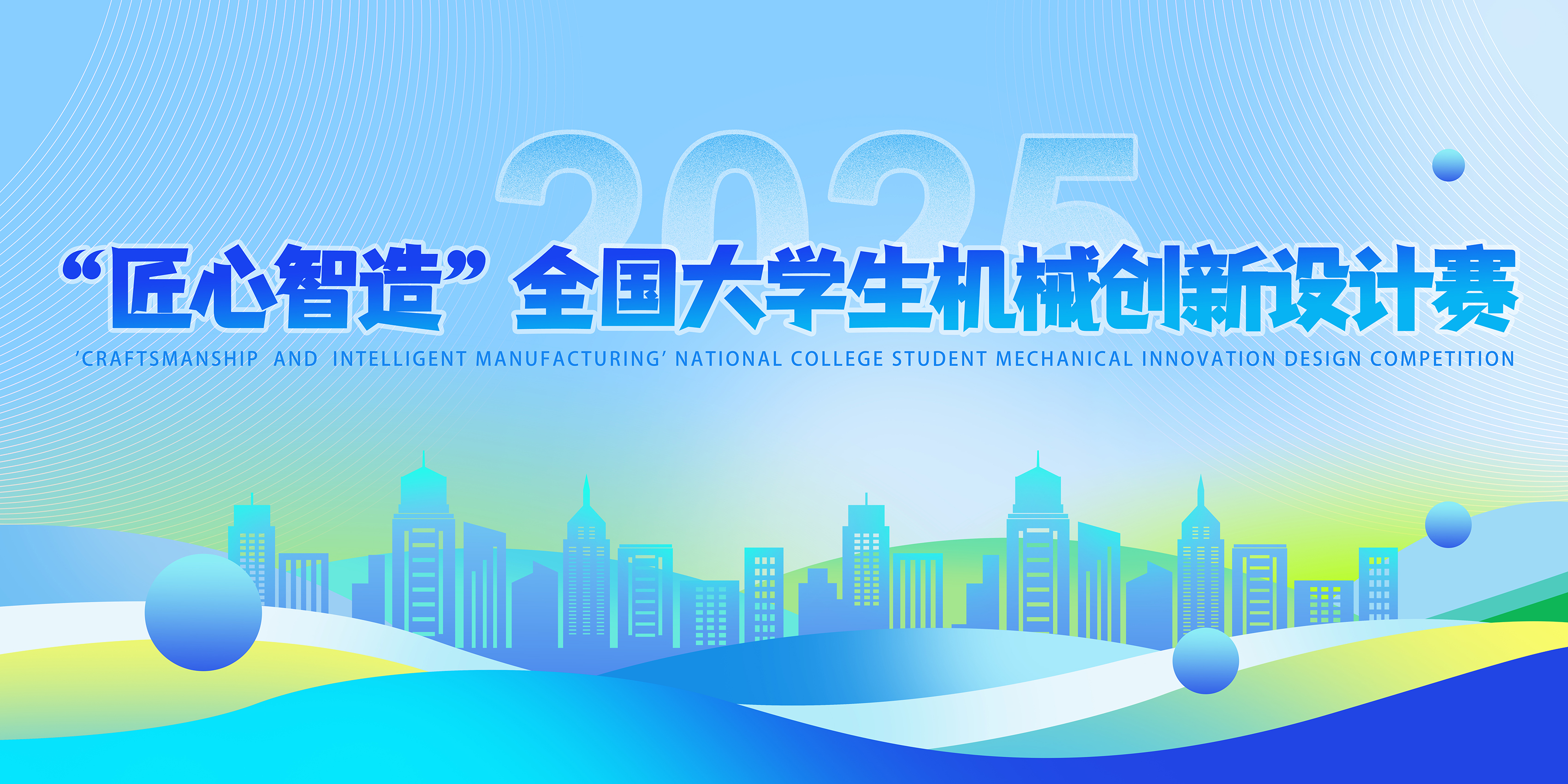 “匠心智造”全国大学生机械创新设计赛