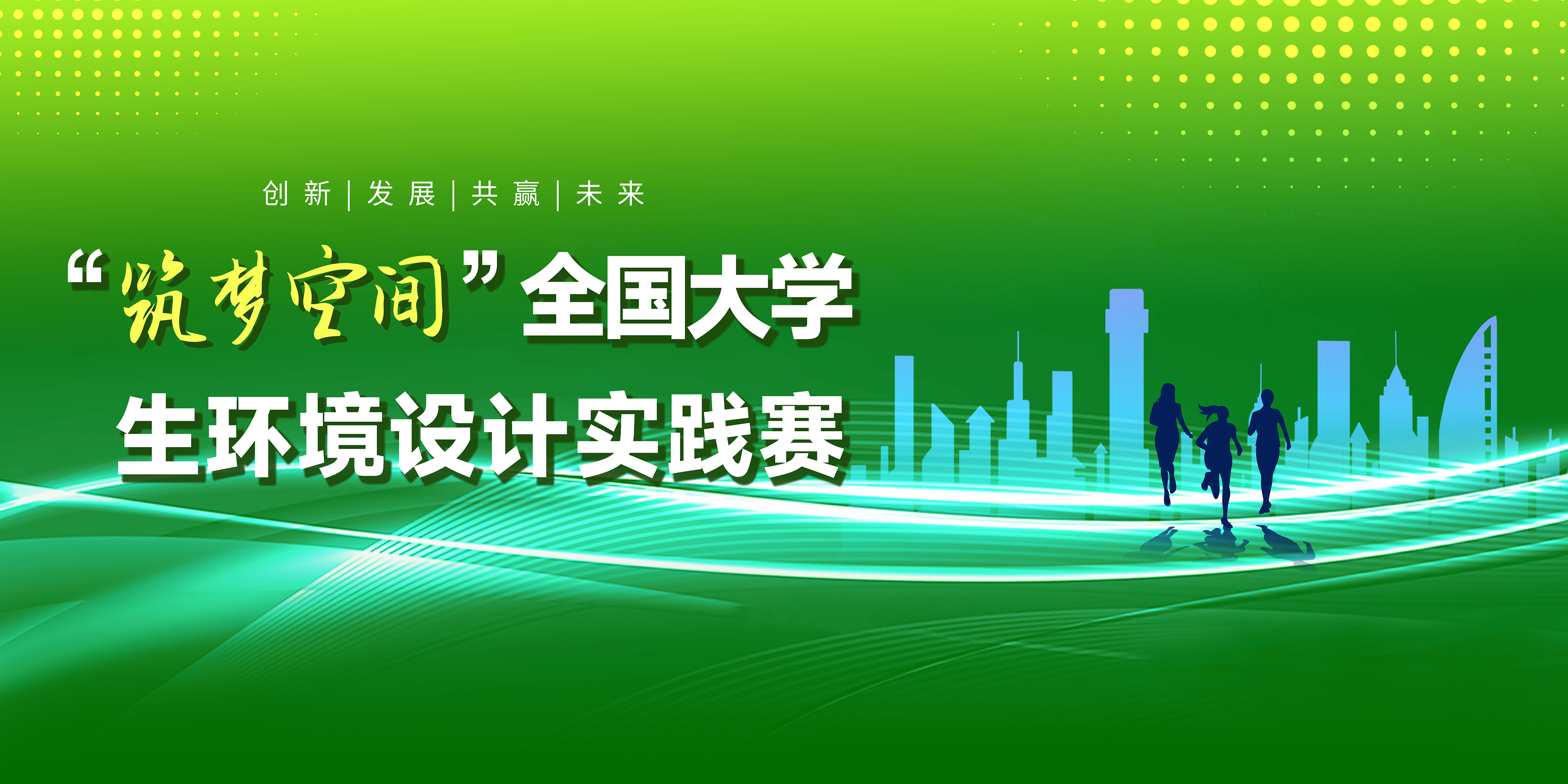 “筑梦空间”全国大学生环境设计实践赛