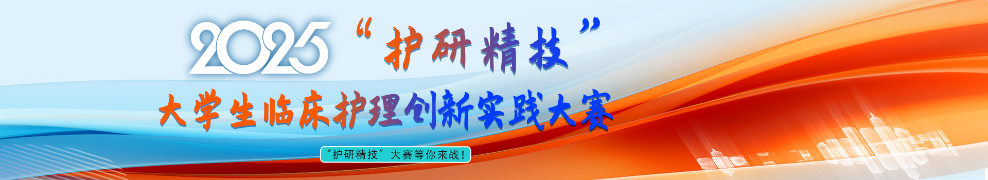 “护研精技”大学生临床护理创新实践大赛