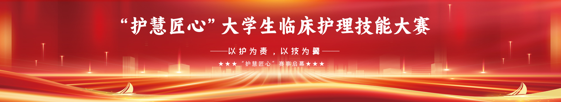 “护慧匠心”大学生临床护理技能大赛