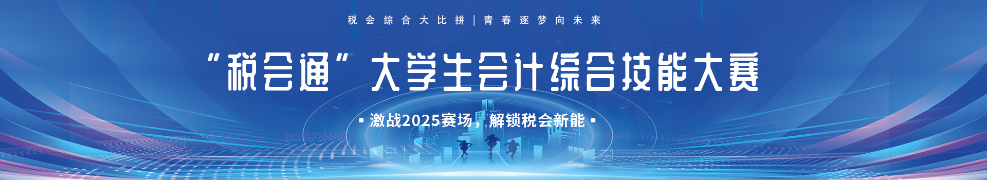 “税会通”大学生会计综合技能大赛