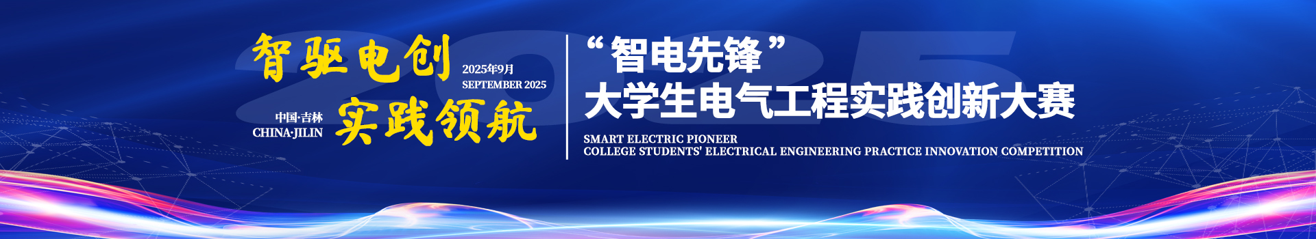 “智电先锋”大学生电气工程实践创新大赛