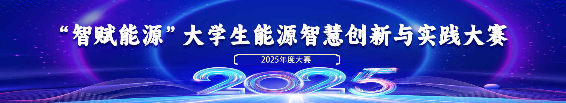 “智赋能源”大学生能源智慧创新与实践大赛