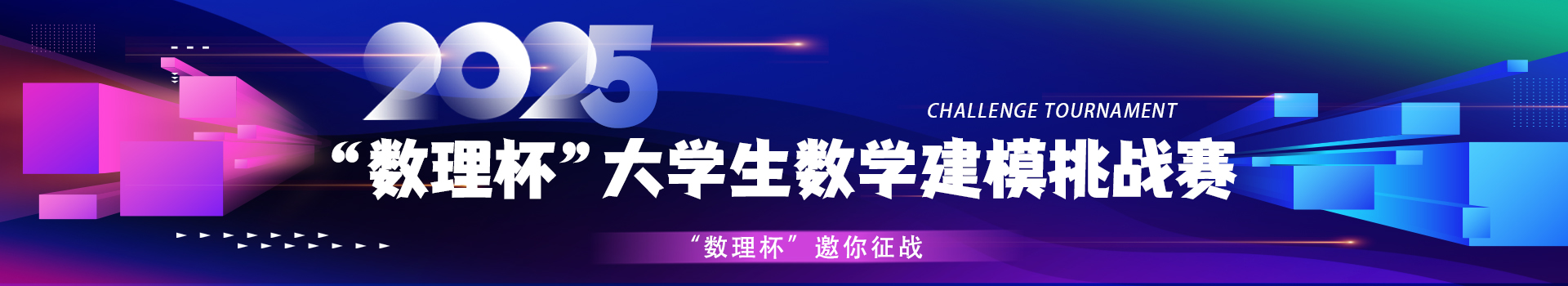 “数理杯”大学生数学建模挑战赛