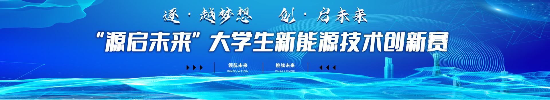 “源启未来”大学生新能源技术创新赛