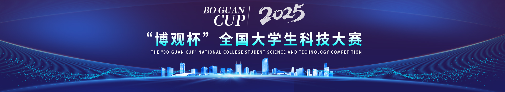 “博观杯”全国大学生科技大赛